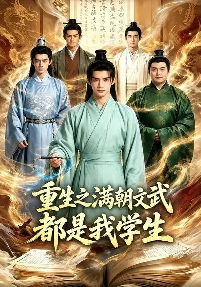 重生之满朝文武都是我学生